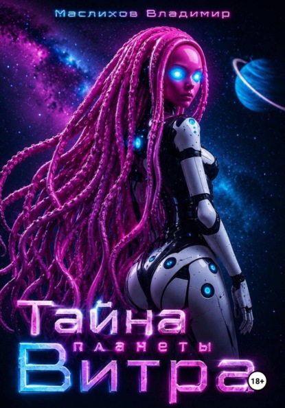 Тайна планеты Витра