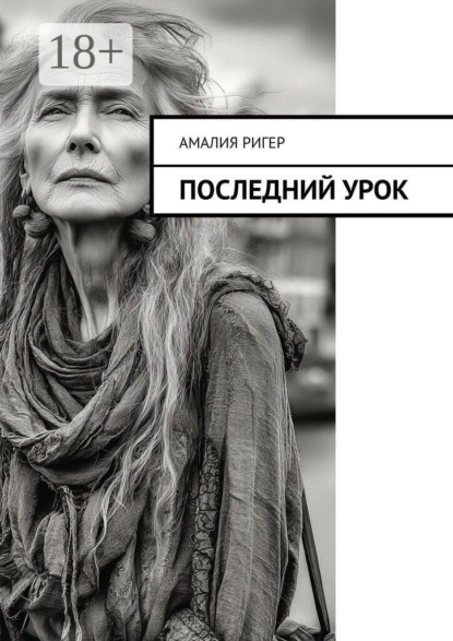 Последний урок