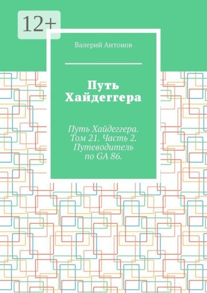 Путь Хайдеггера. Путь Хайдеггера. Том 21. Часть 2. Путеводитель по GA 86