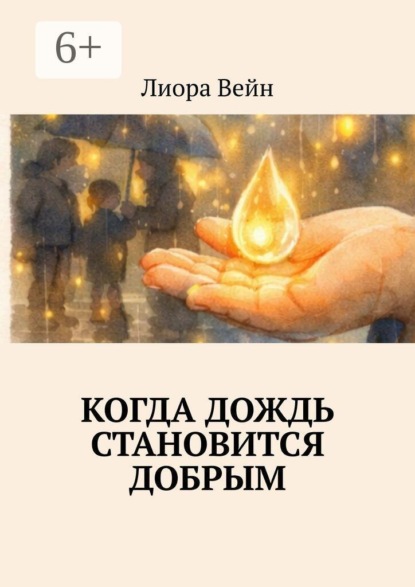 Когда дождь становится добрым
