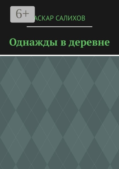Однажды в деревне