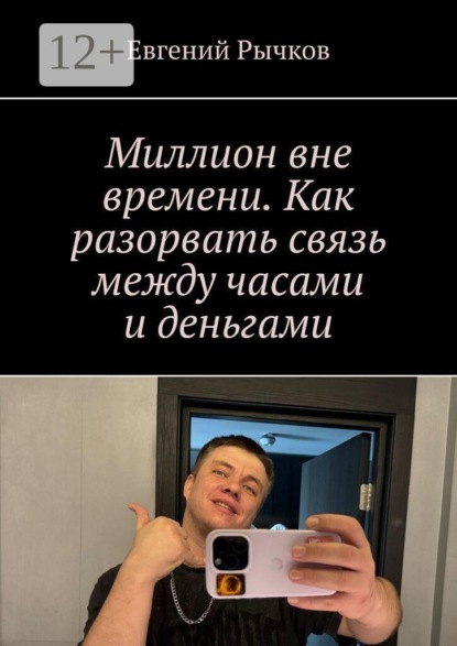 Миллион вне времени. Как разорвать связь между часами и деньгами