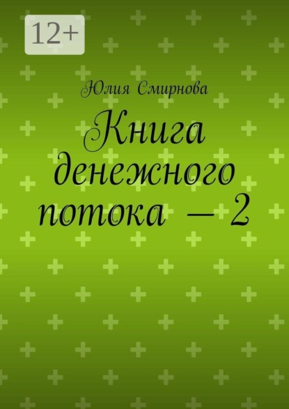 Книга денежного потока — 2