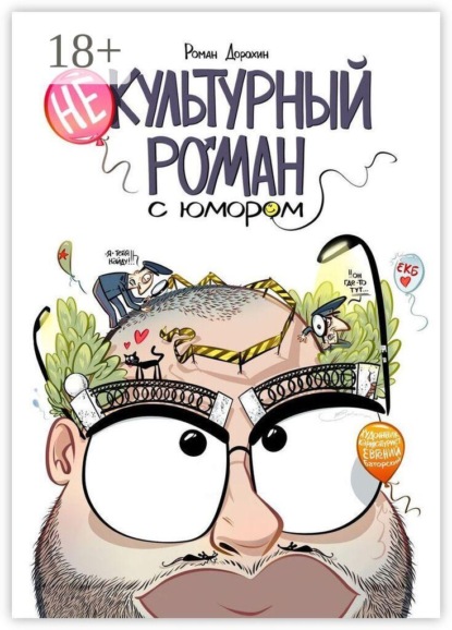 Некультурный роман с юмором