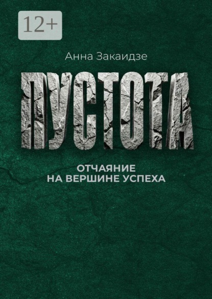 Пустота. Отчаяние на вершине успеха