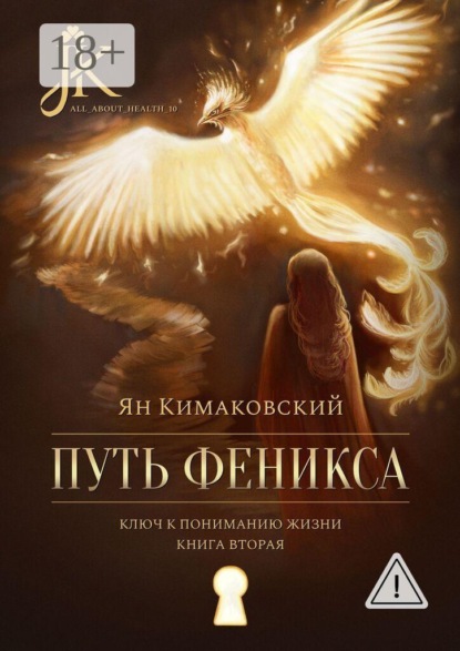 Путь Феникса. Ключ к пониманию жизни. Книга вторая.