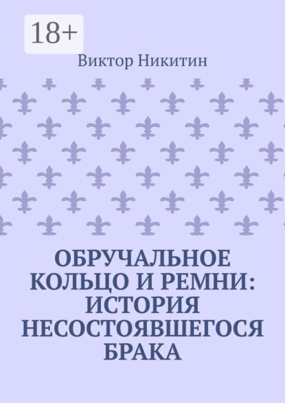 Обручальное кольцо и ремни: история несостоявшегося брака