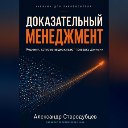 Доказательный менеджмент. Учебник для руководителя