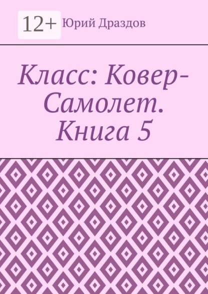 Класс: Ковер-Самолет. Книга 5