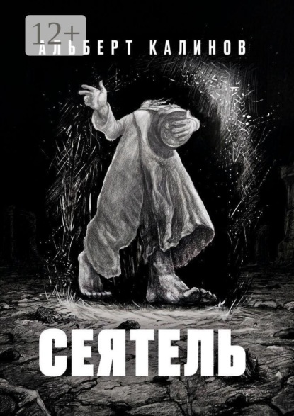 Сеятель