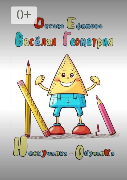Веселая геометрия