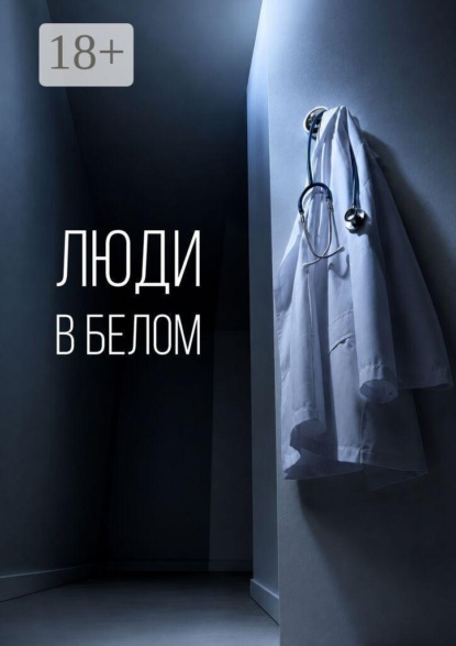 Люди в белом