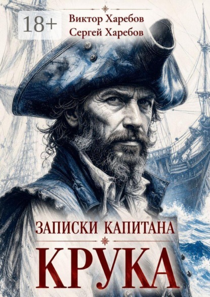 Записки капитана Крука. О плаваниях в дальних морях, странных встречах и разных морских приключениях