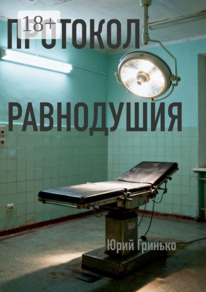 Протокол равнодушия