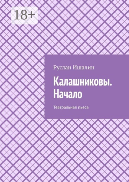 Калашниковы. Начало. Театральная пьеса