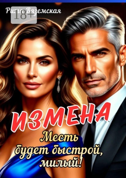 Измена. Месть будет быстрой, милый!
