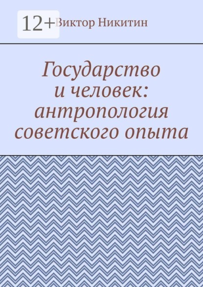 Государство и человек: антропология советского опыта