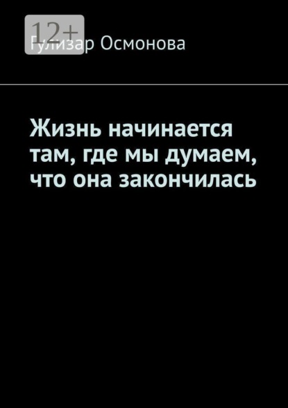 Жизнь начинается там, где мы думаем, что она закончилась