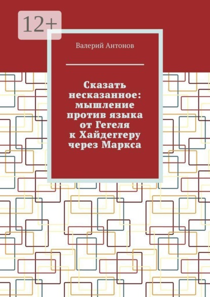 Сказать несказанное: мышление против языка от Гегеля к Хайдеггеру через Маркса