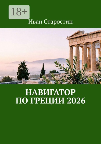 Навигатор по Греции 2026