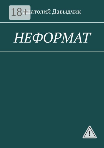НЕФОРМАТ