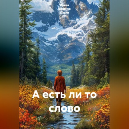 А есть ли то слово