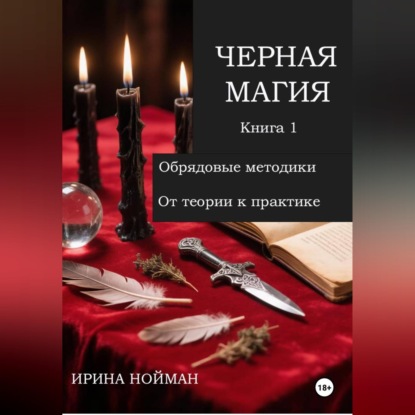 Черная магия. Книга 1. Обрядовые методики. От теории к практике