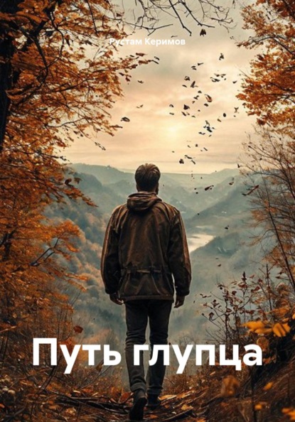 Путь глупца