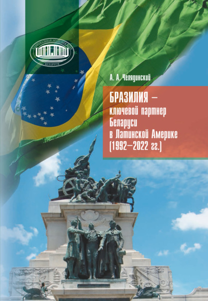 Бразилия – ключевой партнер Беларуси в Латинской Америке (1992–2022 гг.)