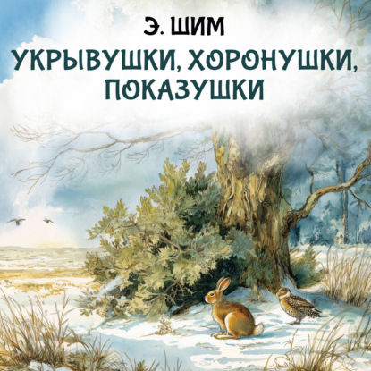 Укрывушки, хоронушки, показушки