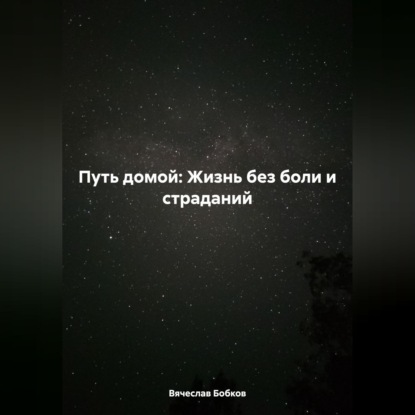Путь домой: Жизнь без боли и страданий