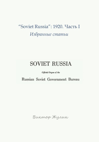 "Soviet Russia": 1920. Часть I. Избранные статьи