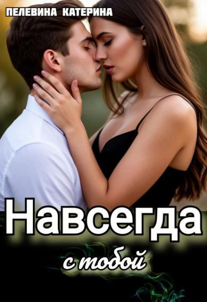 Навсегда с тобой