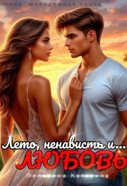 Лето, ненависть и любовь
