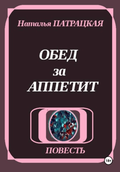 Обед за аппетит