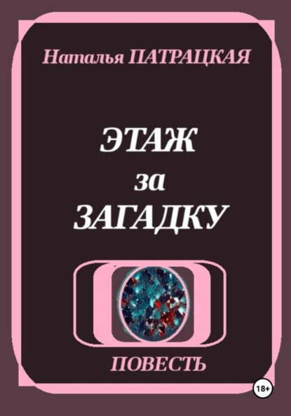 Этаж за загадку