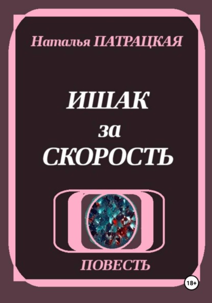 Ишак за скорость
