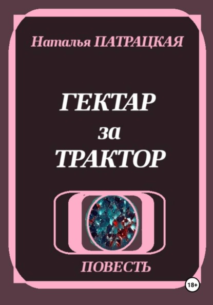 Гектар за трактор