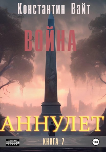 Аннулет. Книга 7 - Война