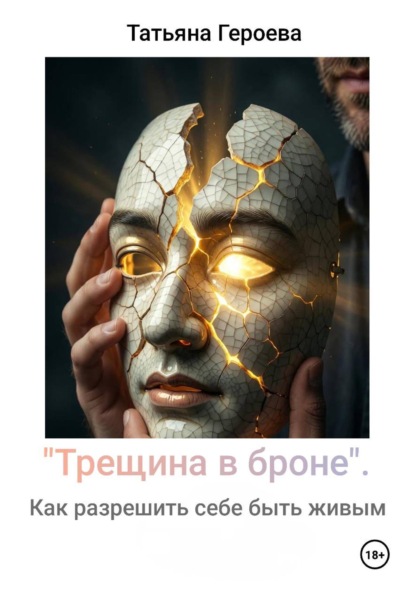 Трещина в броне