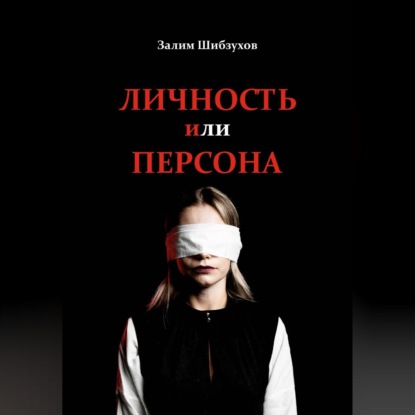 Личность или Персона