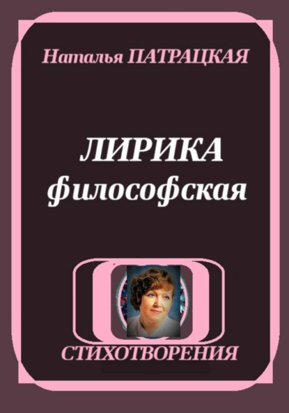 ЛИРИКА ФИЛОСОФСКАЯ