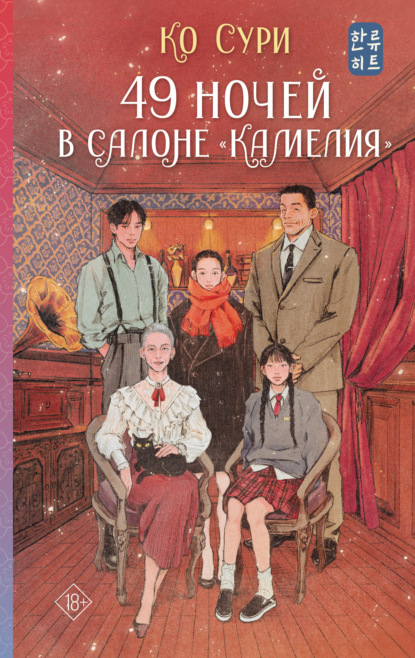 49 ночей в салоне «Камелия»