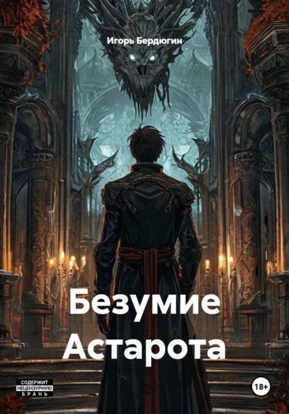 Безумие Астарота