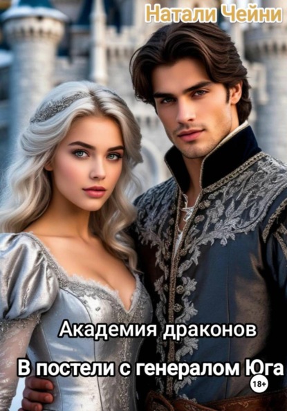 Академия драконов. В постели с генералом Юга.