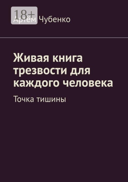 Живая книга трезвости для каждого человека. Точка тишины