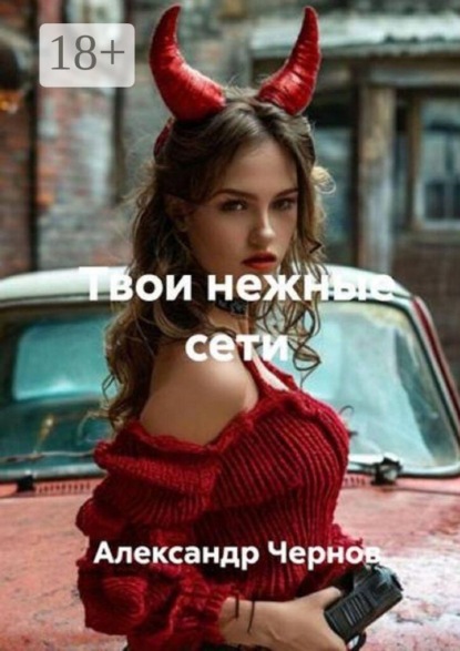 Твои нежные сети