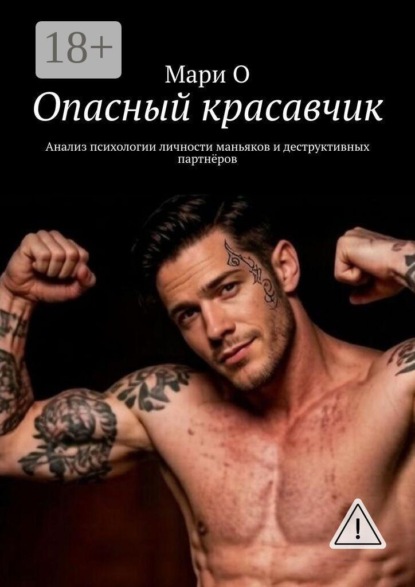 Опасный красавчик. Анализ психологии личности маньяков и деструктивных партнёров