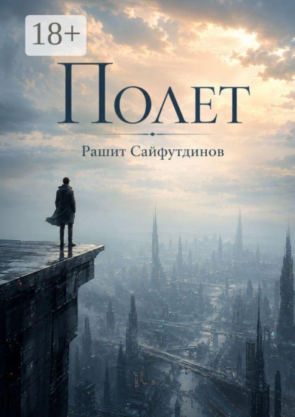 Полет