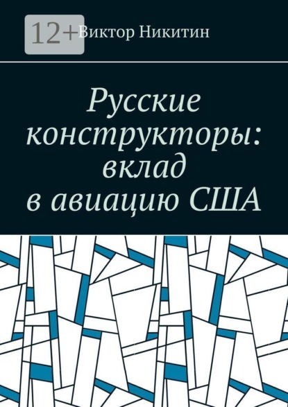 Русские конструкторы: вклад в авиацию США
